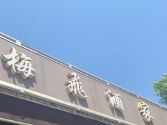-梅飞酒家(桑园路店)
