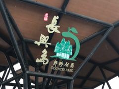 -上海长兴岛郊野公园