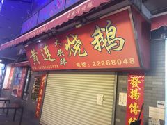 门面-黄连大头华烧鹅店(大良店)