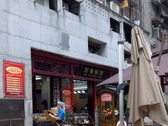 -万县面馆(高笋塘店)