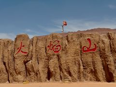 -火焰山景区(火焰山镇)