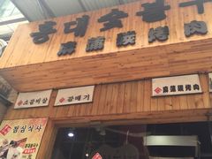 -麻蒲碳烤肉(远景路1号店)