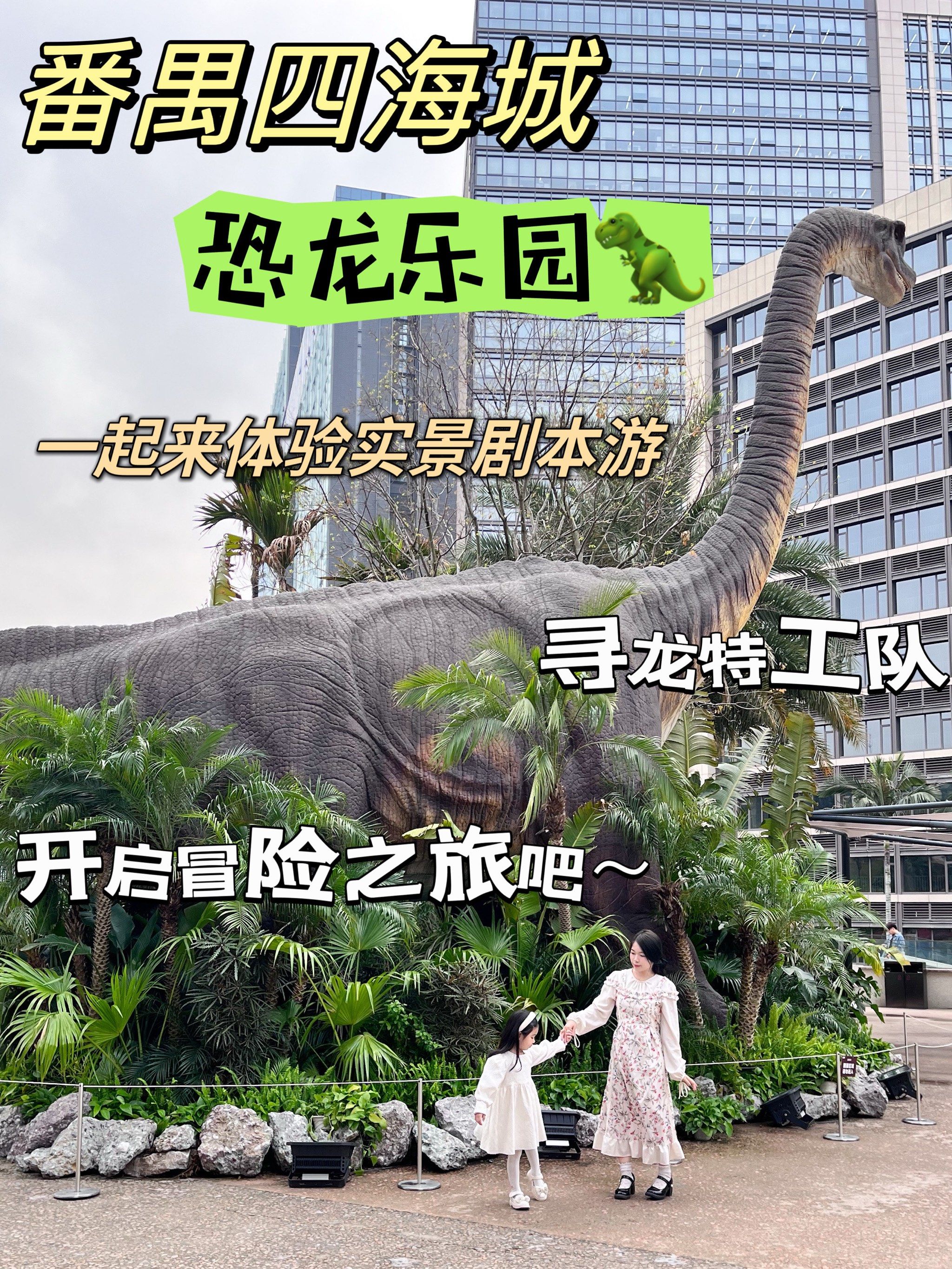 广州沉浸式打卡恐龙公园|4d实景太震撼
