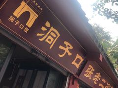 门面-洞子口张老二凉粉(文殊院店)