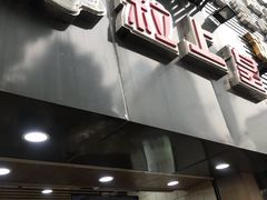 门面-粒上皇(五一广场店)