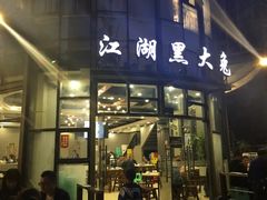 门面-江湖黑大兔(杨家坪店)
