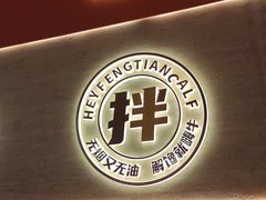 -奉天小嗨牛章鱼水煎肉(皇姑万象汇店)