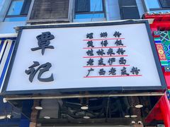 -覃记螺蛳粉·桂林米粉(鼓楼南街店)