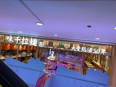 -味千拉面(光启城时尚购物中心店)