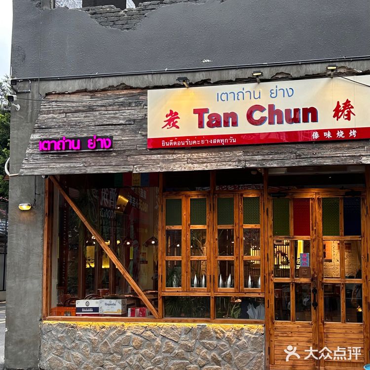 厦门漂亮店🍍温暖木质调的傣味餐厅