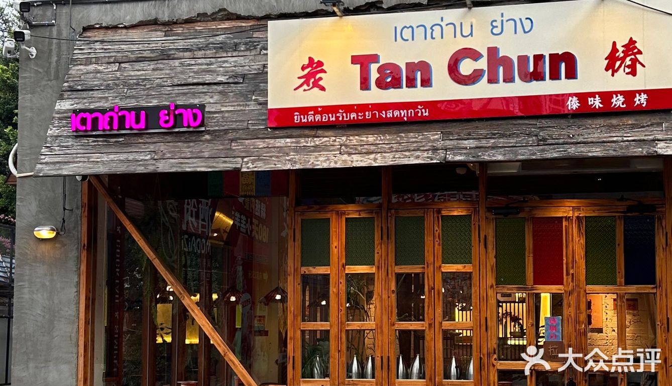 厦门漂亮店🍍温暖木质调的傣味餐厅