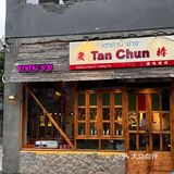 厦门漂亮店🍍温暖木质调的傣味餐厅