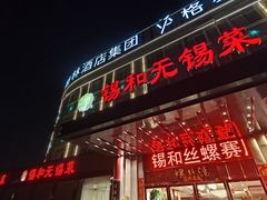 -锡和无锡菜(景丽苑店)