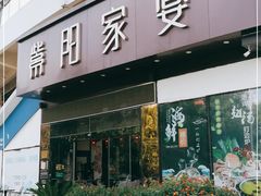 门面-紫阳家宴(源深店)