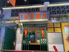 -楠火锅(昆山金鹰店)