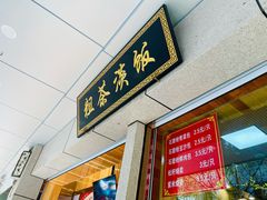 -粗茶淡饭(东关街店)