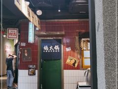 门面-楠火锅(广州总店)
