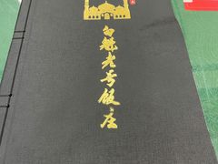 -白魁老号饭庄(交道口店)