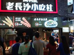 门面-万利记·长沙粉面小吃(东门町美食街店)