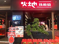 门面-火地铁板烧(昆山万象汇店)