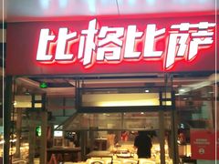 门面-比格比萨自助(万柳华联店)