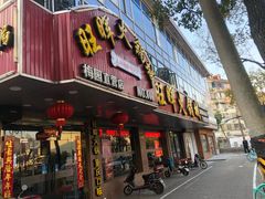 门面-旺晖本帮骨头煲·深夜火锅(梅园路店)