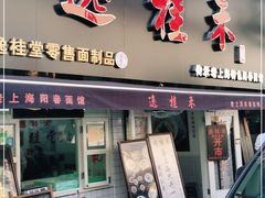门面-逸桂禾面馆