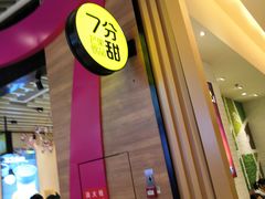 -7分甜(苏州中心店)