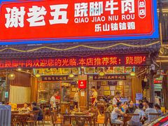 门面-谢老五跷脚牛肉·非遗传承店