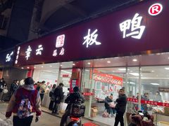 -章云板鸭(总店)