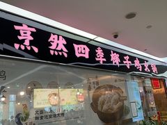 -烹然四季椰子鸡火锅(团结湖总店)