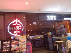 -火炉火自助餐(喜隆多店)