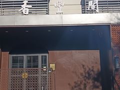 -香丰阁·烤鸭·川湘菜(清河店)