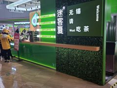 -迷客夏Milksha(无锡苏宁店)