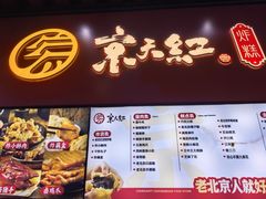 -京天红酒家(虎坊路店)