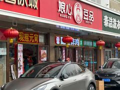 -娘心豆品(方庄店)