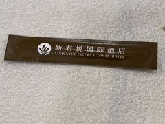 -新君悦国际酒店