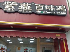 门面-紫燕百味鸡(彩虹城店)