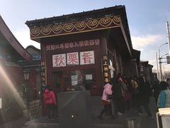 -秋栗香(地安门店)