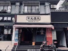 门面-潘国仙耳光馄饨(黄家阙路店)