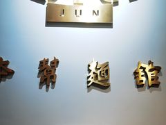 -君东记本帮面馆(天钥桥路店)