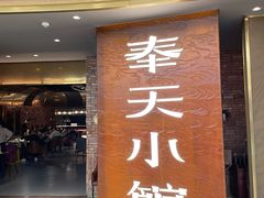 门面-奉天小馆·非遗东北菜(沈阳万象城店)