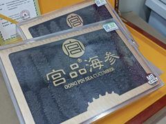 -宫品海参专卖店(黄浦老西门店)