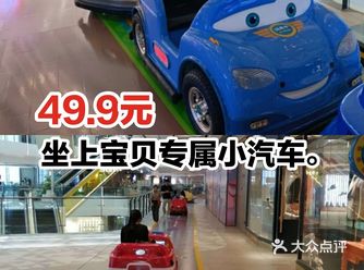 49.9元坐上宝贝专属小汽车。