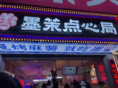 门面-墨茉点心局(国金街店)
