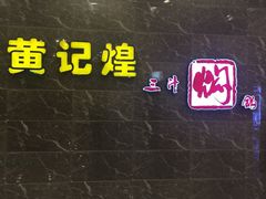 -黄记煌三汁焖锅(凯德广场店)
