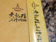 -黄记煌三汁焖锅(崇文门店)