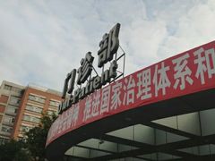 -成都市第一人民医院(南区)
