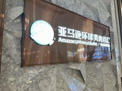 -亚马逊蒸汽活海鲜自助(LCM置汇旭辉广场店)
