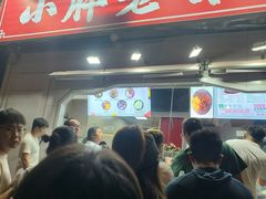 -小胖老味刨冰